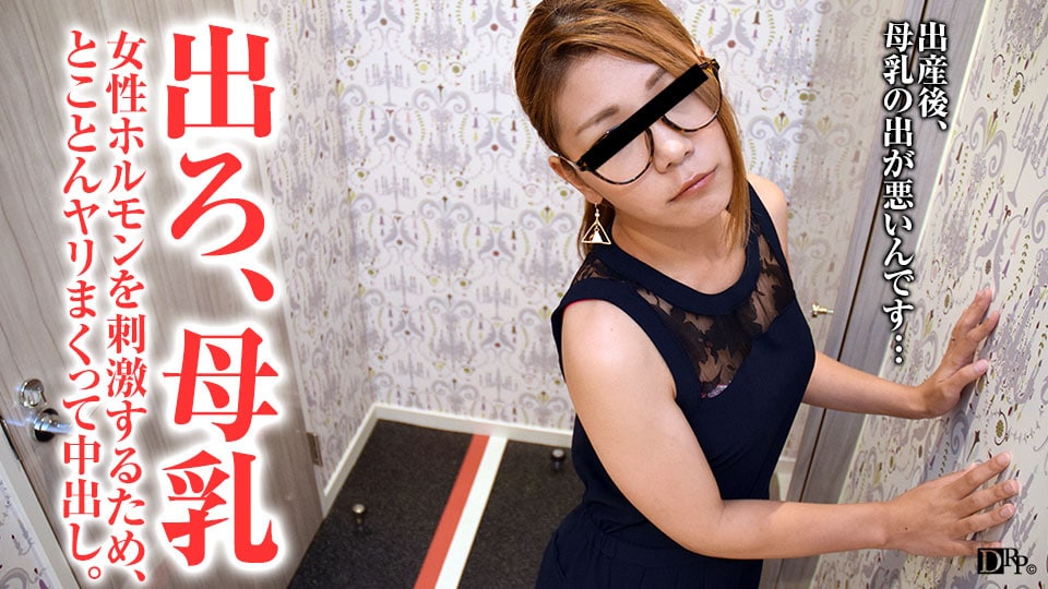 《121016_219 母乳の出が悪い若妻をとことんヤリまくる  加藤紗理奈》最新高清视频播放封面图